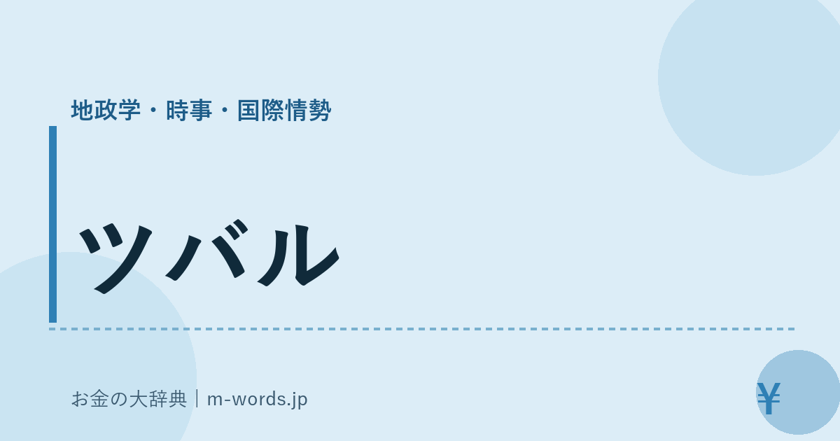 ツバル｜地政学・時事・国際情勢｜お金の大辞典
