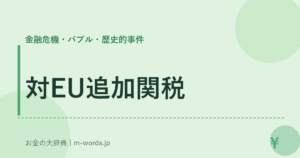 対EU追加関税｜金融危機・バブル・歴史的事件｜お金の大辞典