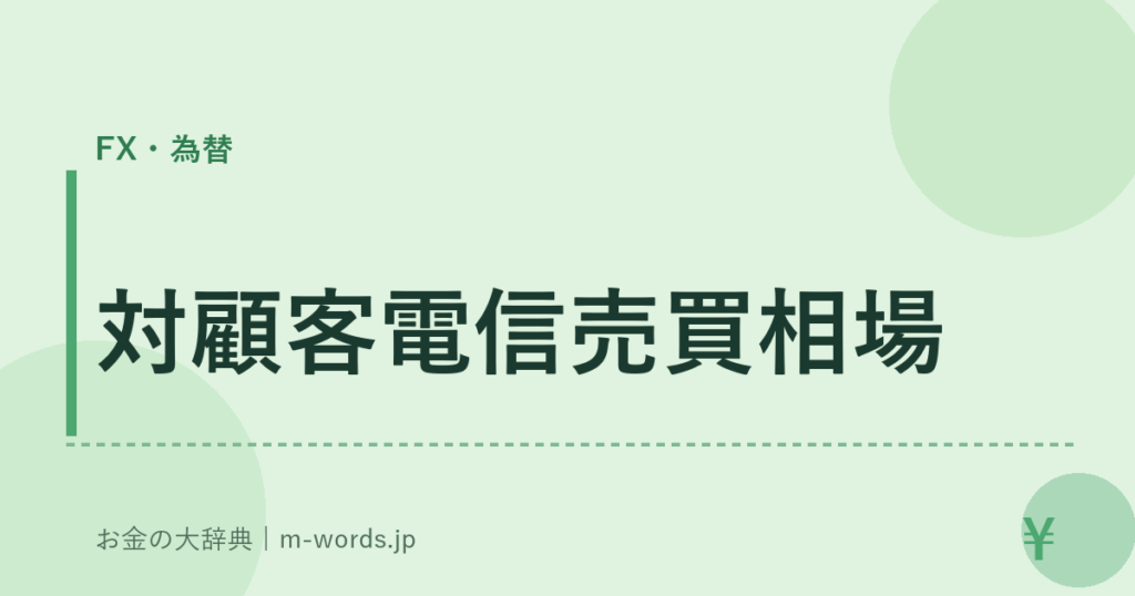 対顧客電信売買相場｜FX・為替｜お金の大辞典
