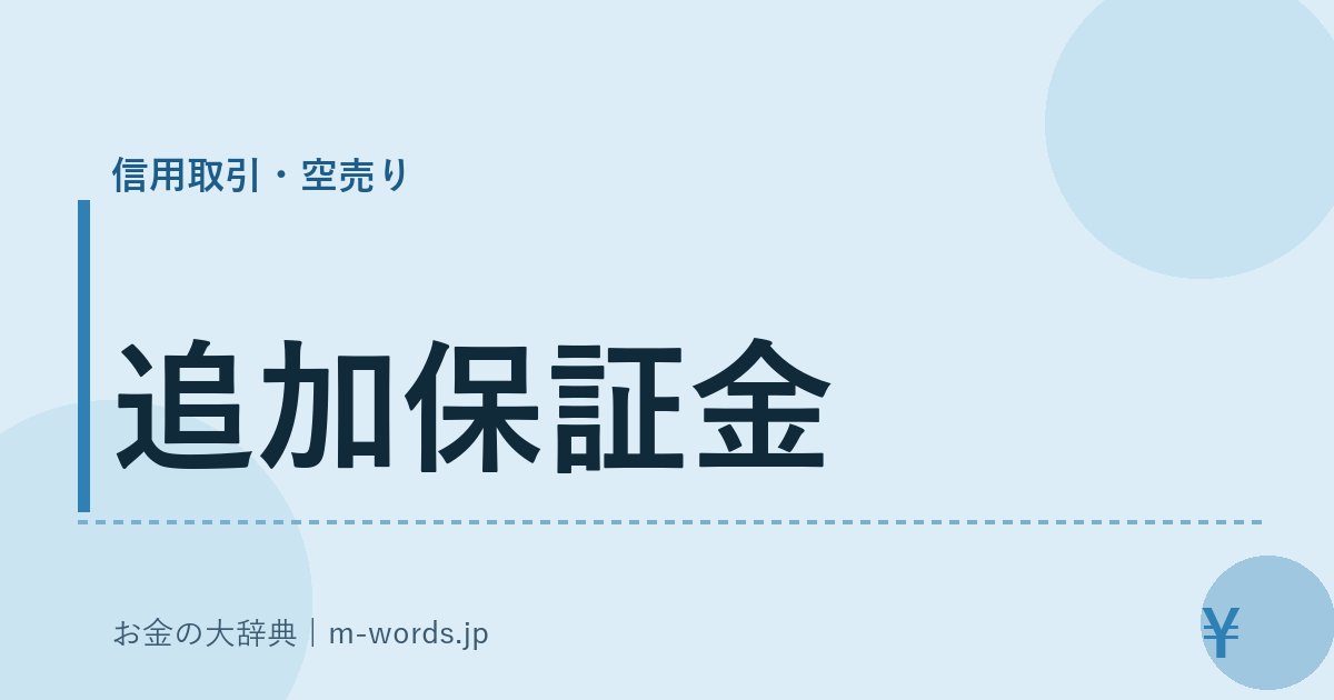 追加保証金｜信用取引・空売り｜お金の大辞典