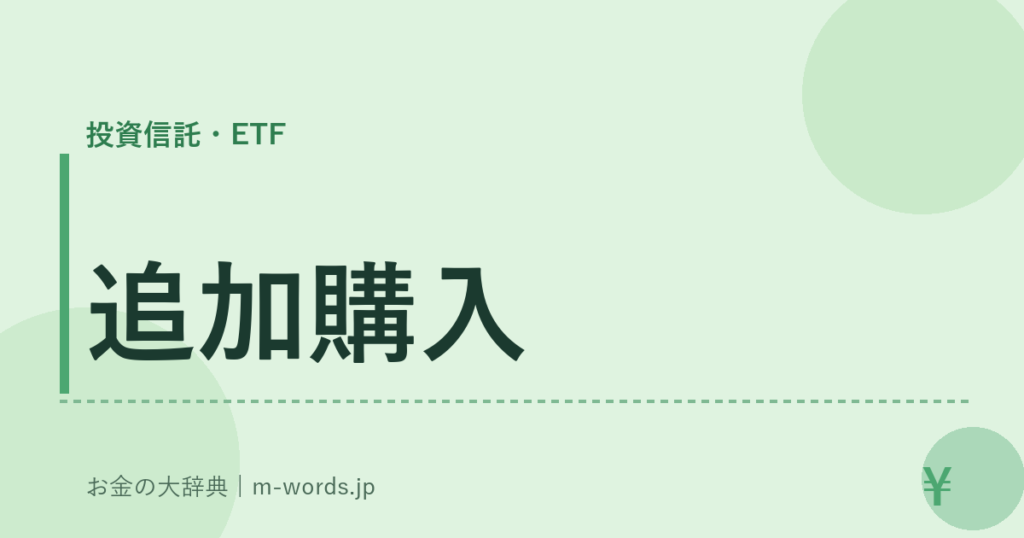 追加購入｜投資信託・ETF｜お金の大辞典