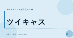 ツイキャス