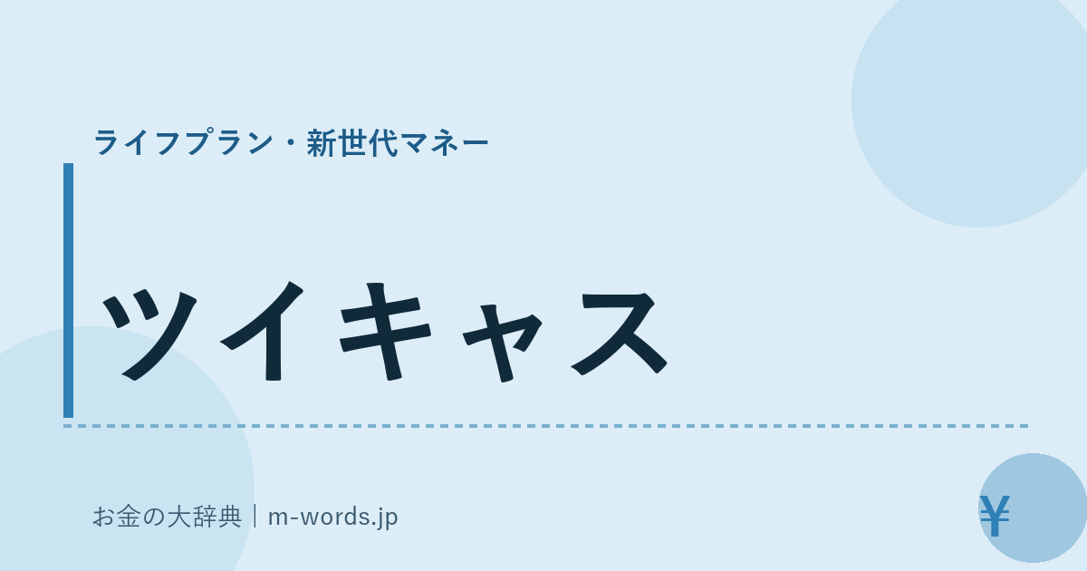 ツイキャス｜ライフプラン・新世代マネー｜お金の大辞典