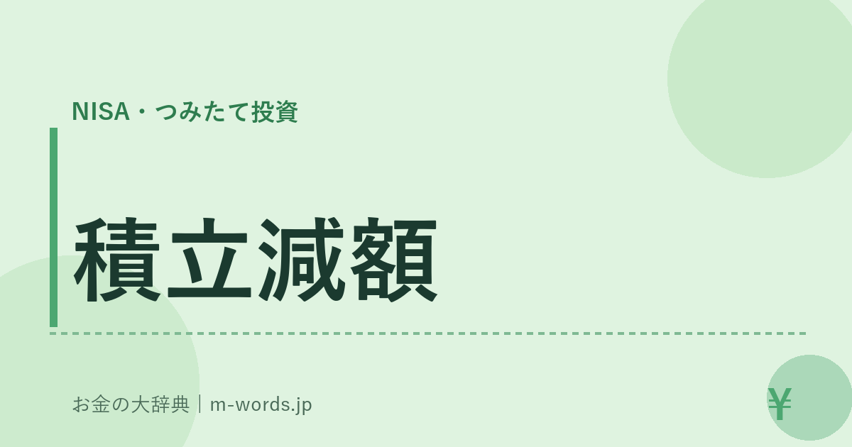 積立減額｜NISA・つみたて投資｜お金の大辞典