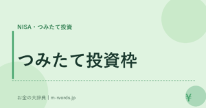 つみたて投資枠
