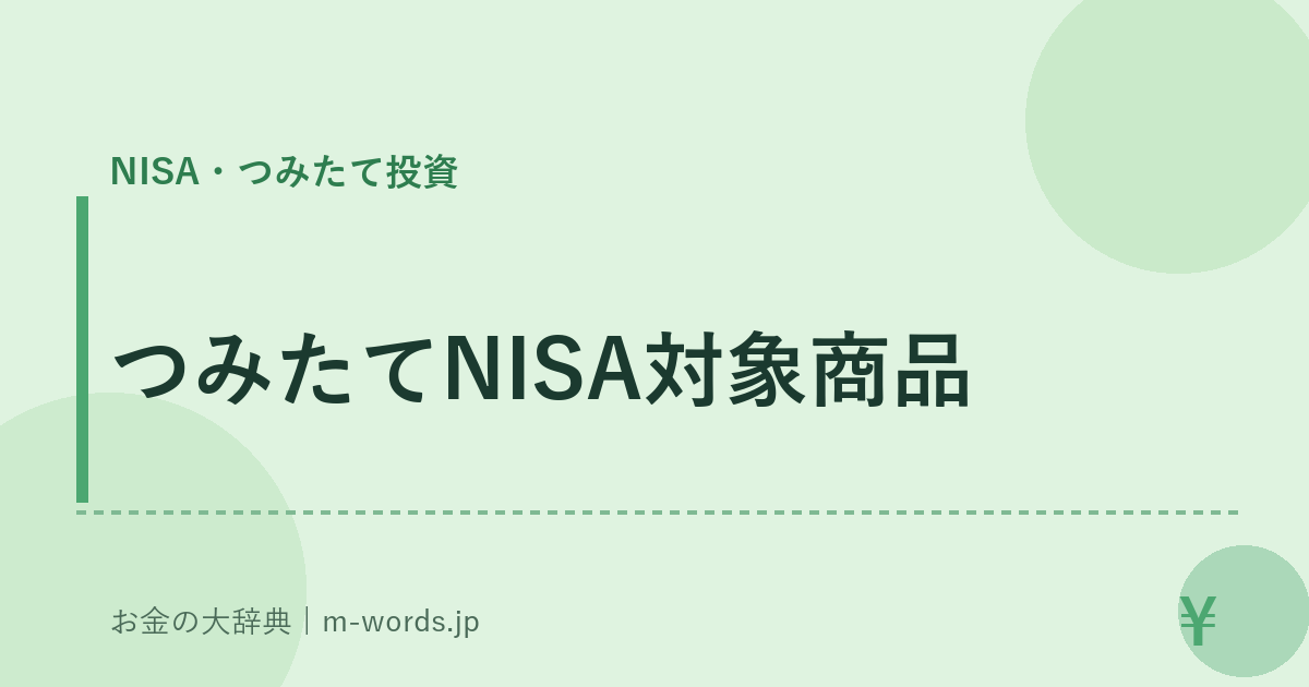 つみたてNISA対象商品｜NISA・つみたて投資｜お金の大辞典