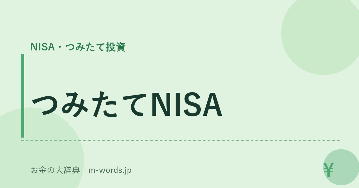 つみたてNISA｜NISA・つみたて投資｜お金の大辞典