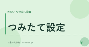 つみたて設定