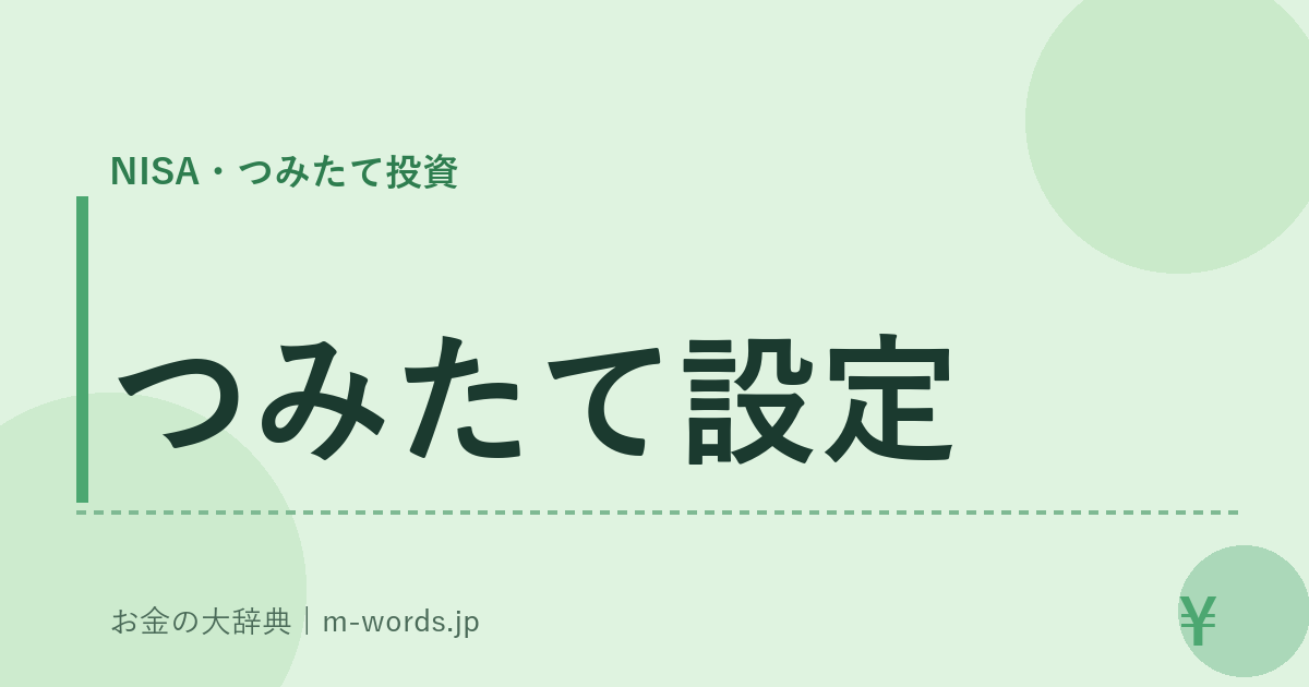 つみたて設定｜NISA・つみたて投資｜お金の大辞典