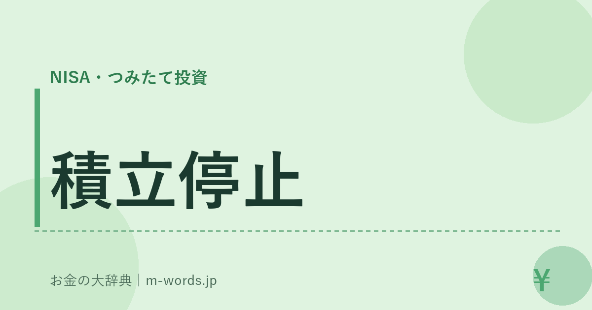 積立停止｜NISA・つみたて投資｜お金の大辞典