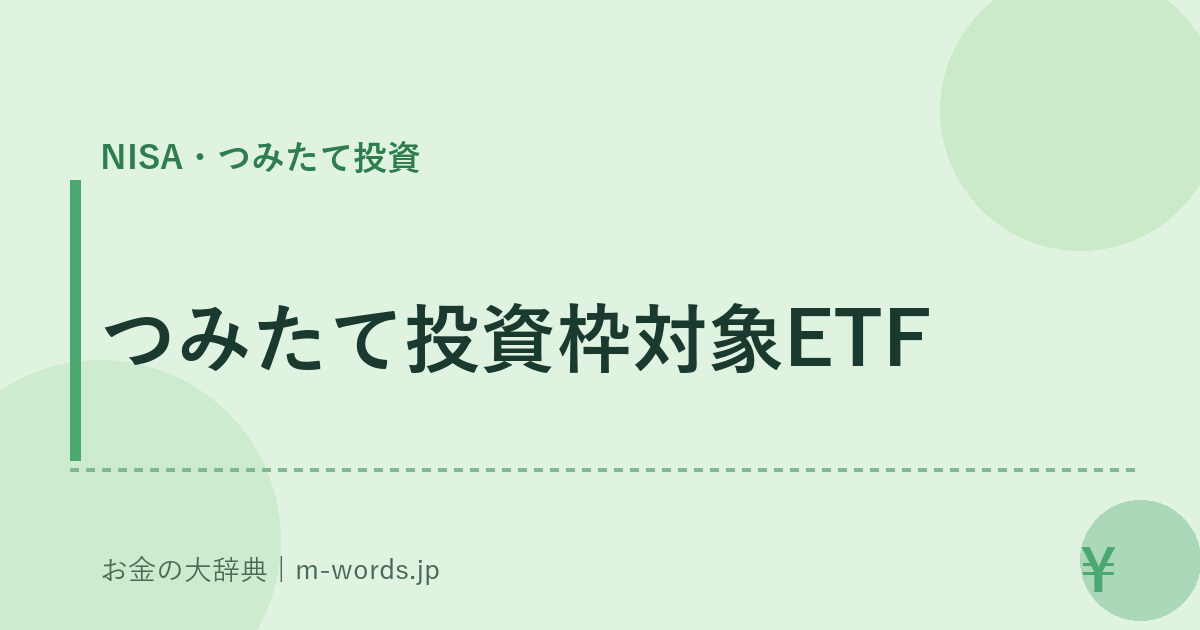 つみたて投資枠対象ETF｜NISA・つみたて投資｜お金の大辞典