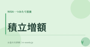 積立増額