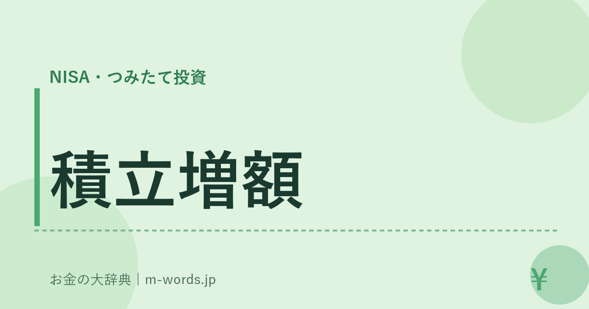 積立増額｜NISA・つみたて投資｜お金の大辞典