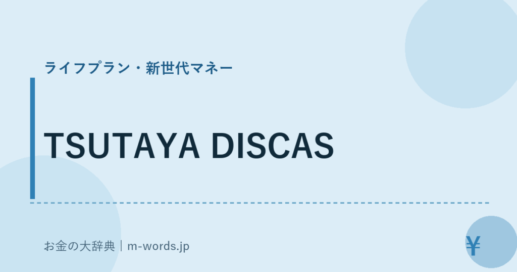 TSUTAYA DISCAS｜ライフプラン・新世代マネー｜お金の大辞典