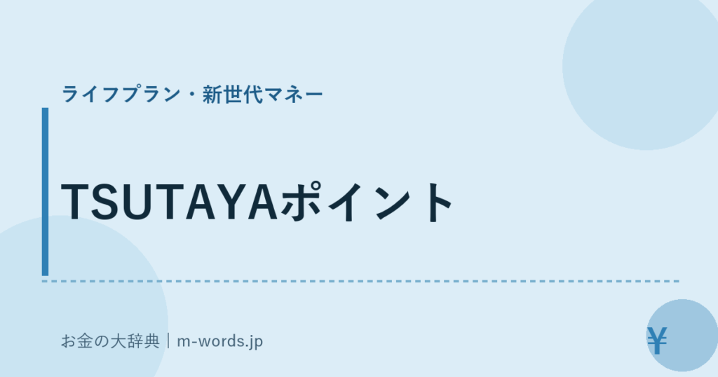 TSUTAYAポイント｜ライフプラン・新世代マネー｜お金の大辞典