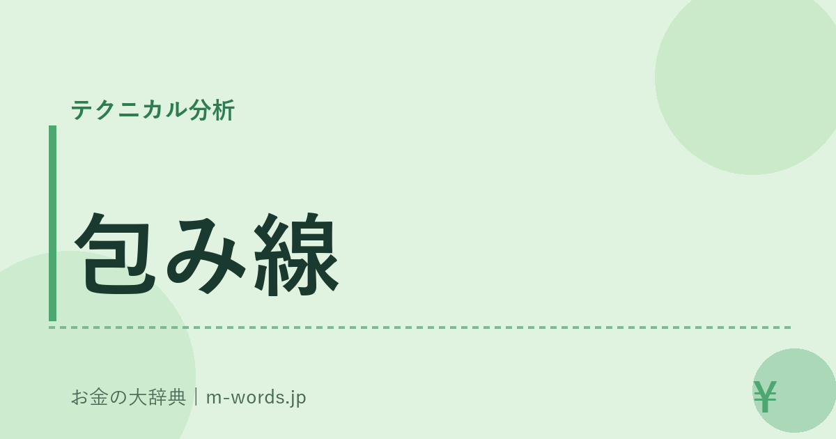 包み線｜テクニカル分析｜お金の大辞典