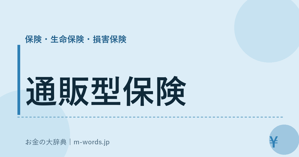 通販型保険｜保険・生命保険・損害保険｜お金の大辞典