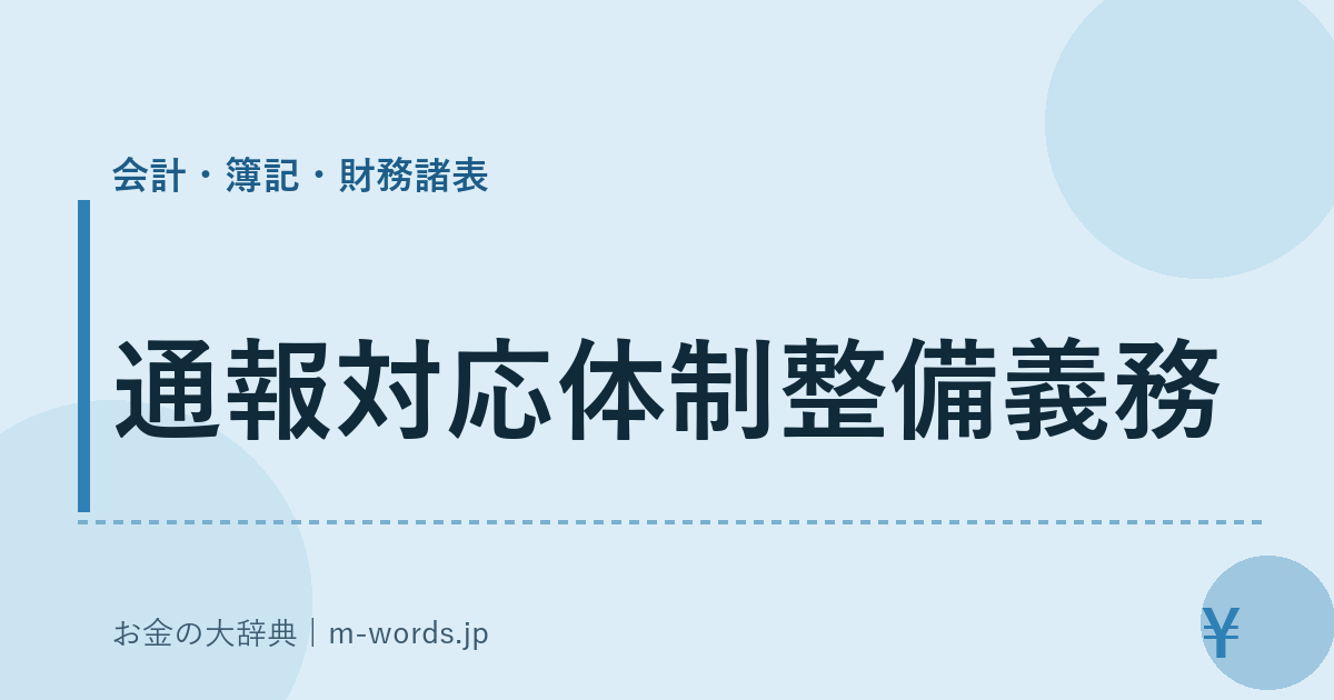 通報対応体制整備義務｜会計・簿記・財務諸表｜お金の大辞典