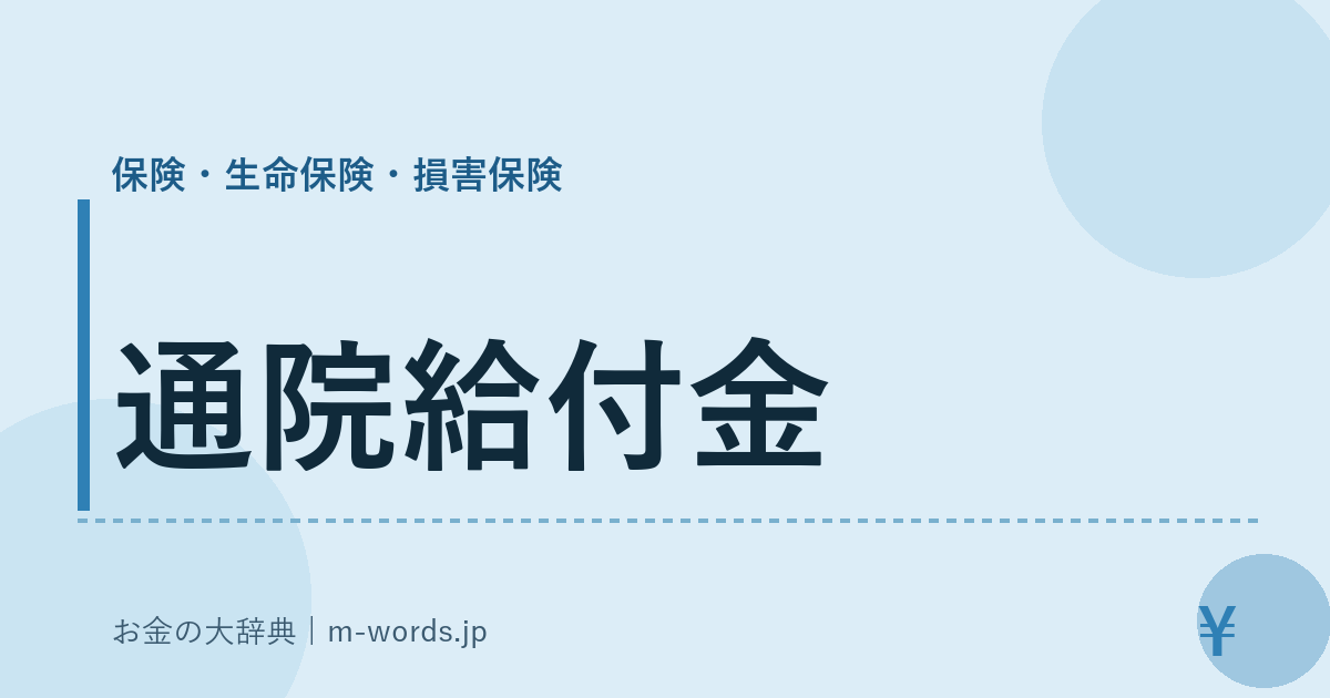 通院給付金｜保険・生命保険・損害保険｜お金の大辞典