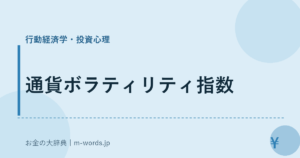 通貨ボラティリティ指数