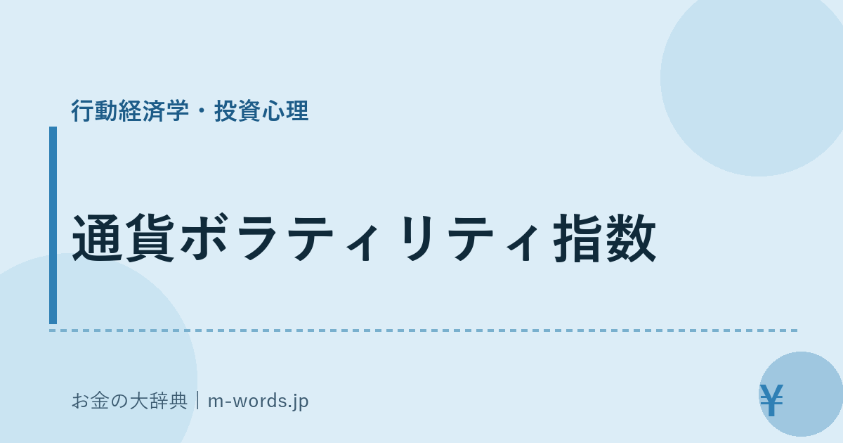 通貨ボラティリティ指数｜行動経済学・投資心理｜お金の大辞典