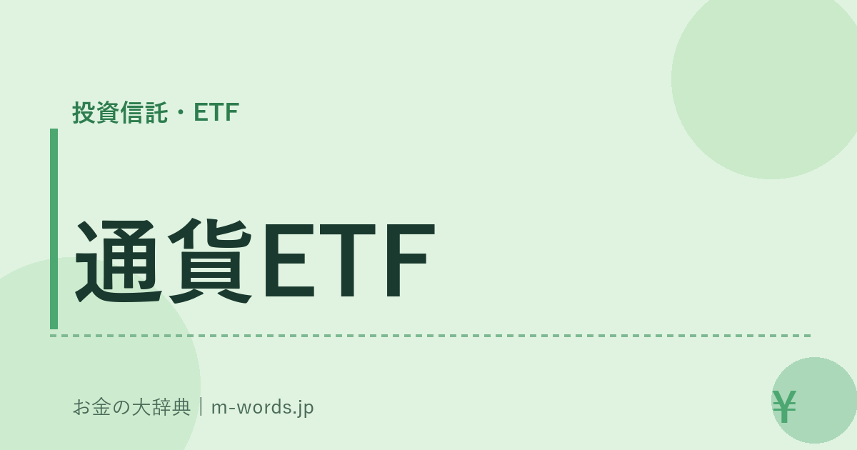 通貨ETF｜投資信託・ETF｜お金の大辞典