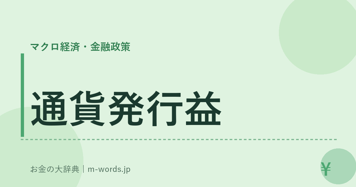 通貨発行益｜マクロ経済・金融政策｜お金の大辞典