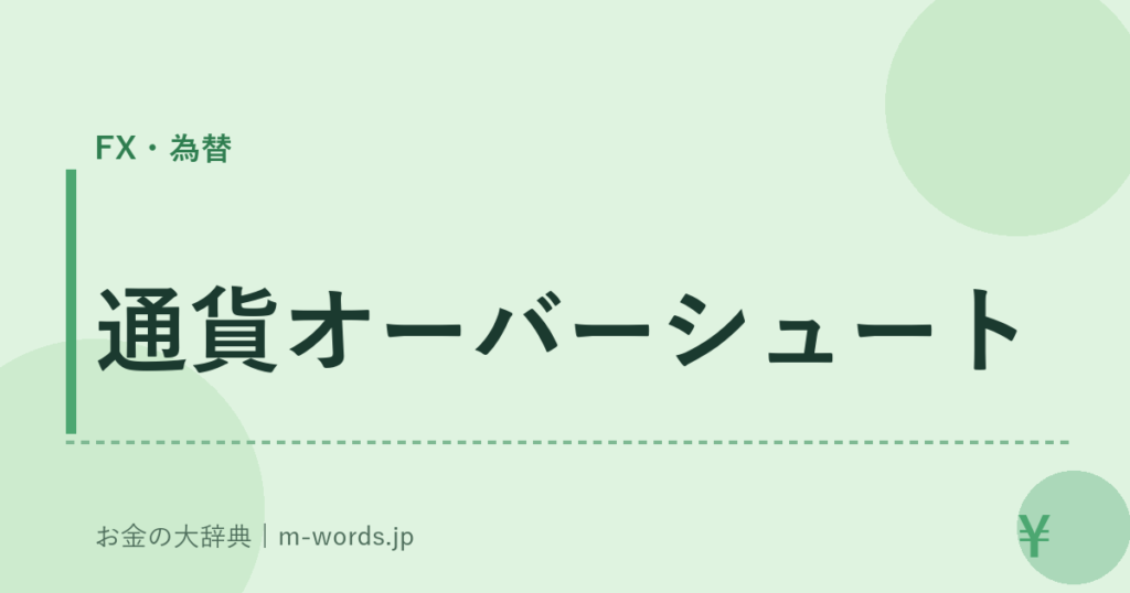 通貨オーバーシュート｜FX・為替｜お金の大辞典