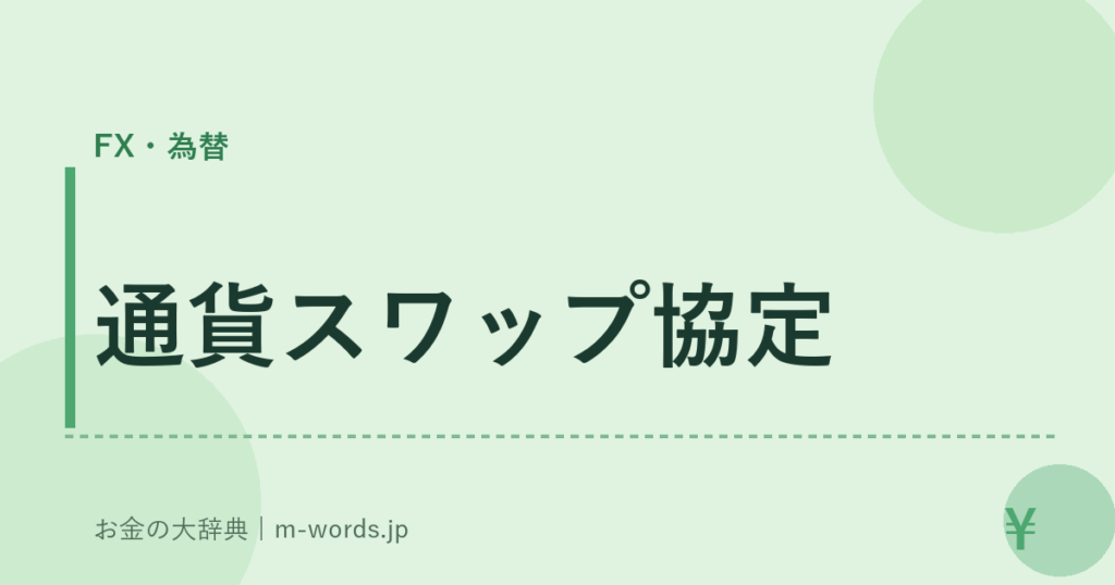 通貨スワップ協定｜FX・為替｜お金の大辞典