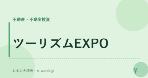 ツーリズムEXPO