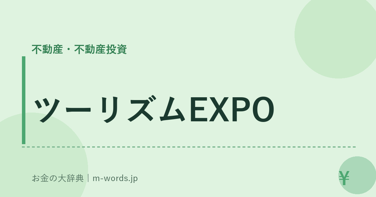 ツーリズムEXPO｜不動産・不動産投資｜お金の大辞典