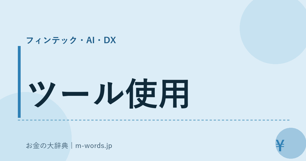 ツール使用｜フィンテック・AI・DX｜お金の大辞典