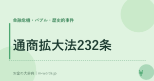 通商拡大法232条｜金融危機・バブル・歴史的事件｜お金の大辞典