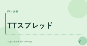 TTスプレッド