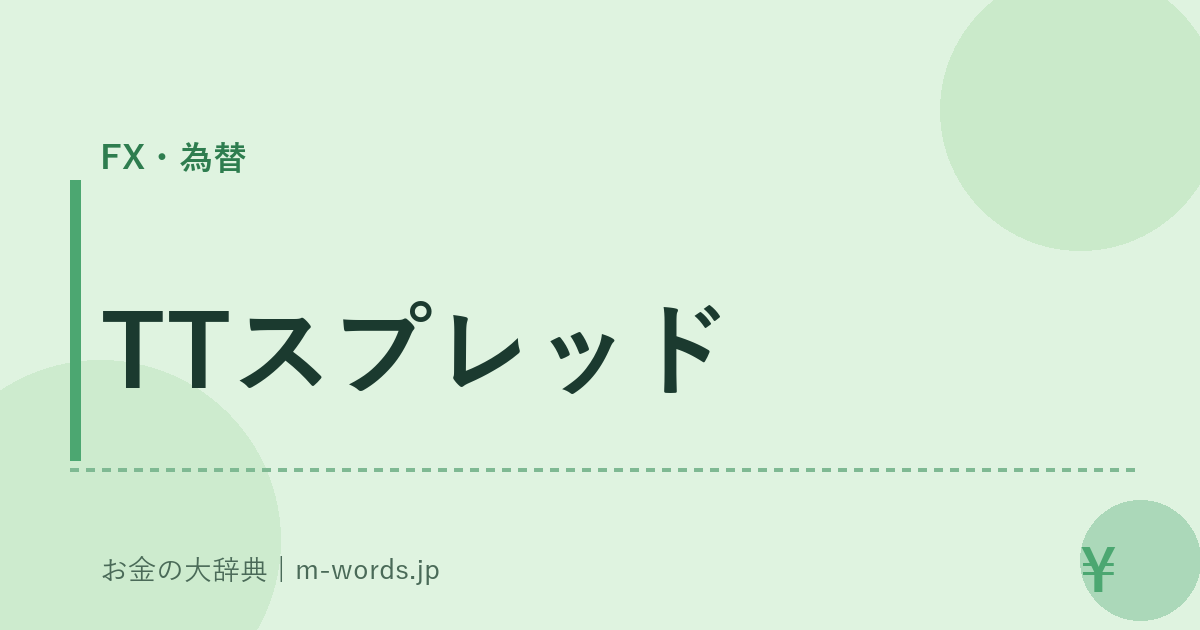TTスプレッド｜FX・為替｜お金の大辞典