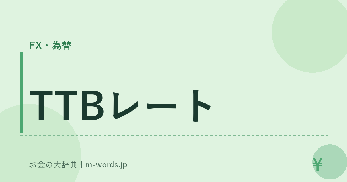 TTBレート｜FX・為替｜お金の大辞典