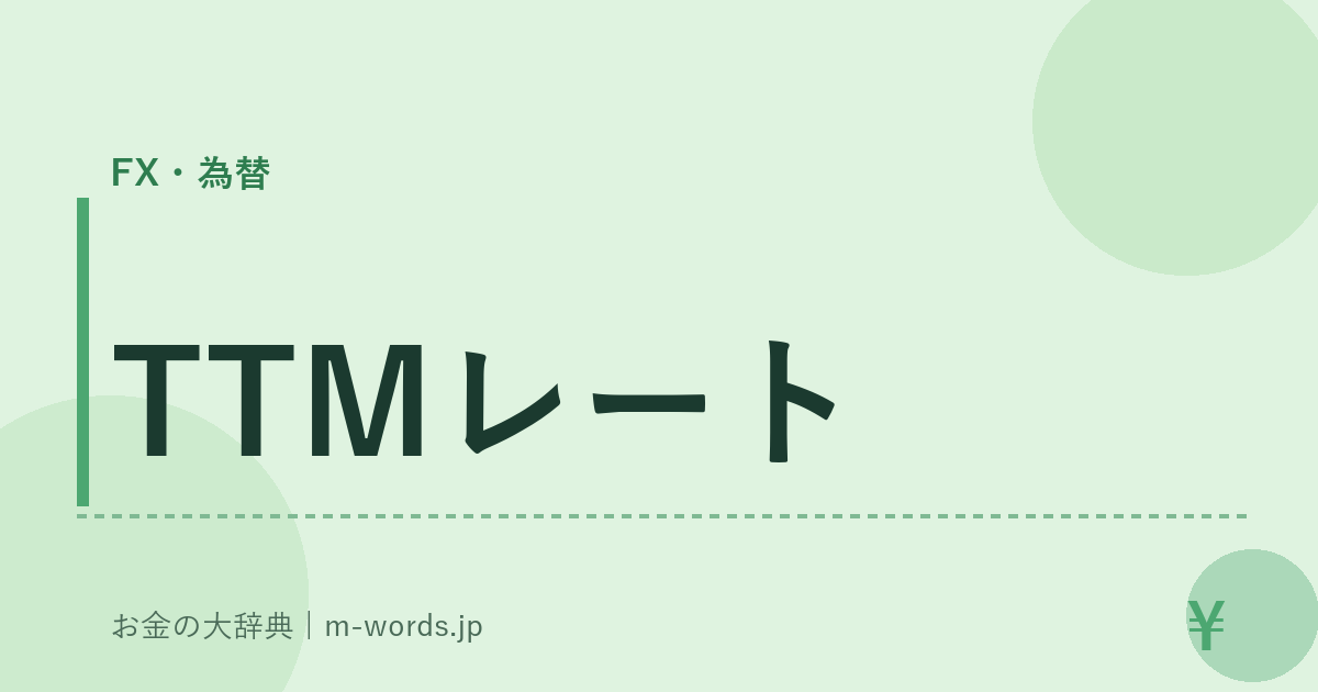 TTMレート｜FX・為替｜お金の大辞典