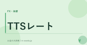 TTSレート