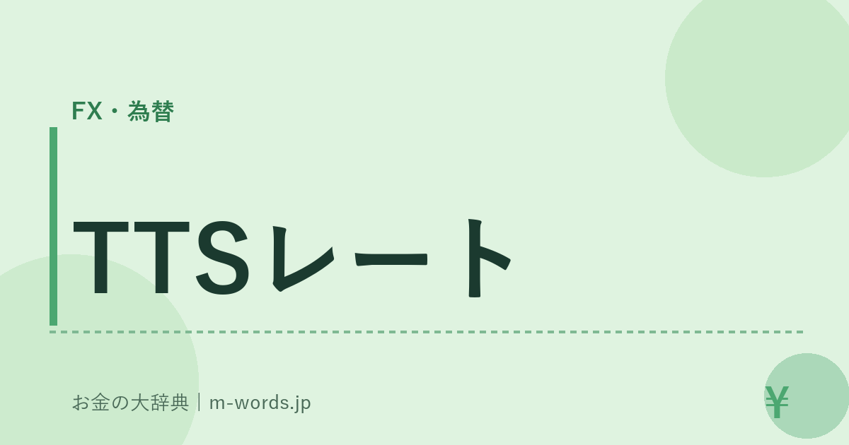 TTSレート｜FX・為替｜お金の大辞典