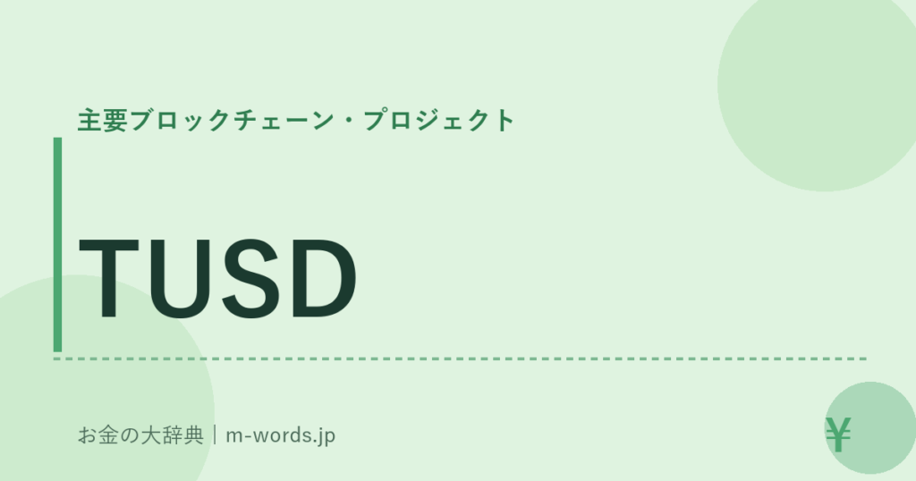 TUSD｜主要ブロックチェーン・プロジェクト｜お金の大辞典