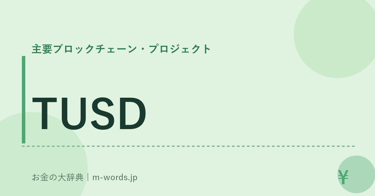 TUSD｜主要ブロックチェーン・プロジェクト｜お金の大辞典