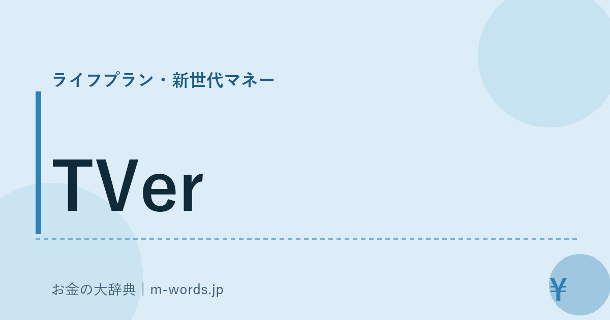 TVer｜ライフプラン・新世代マネー｜お金の大辞典