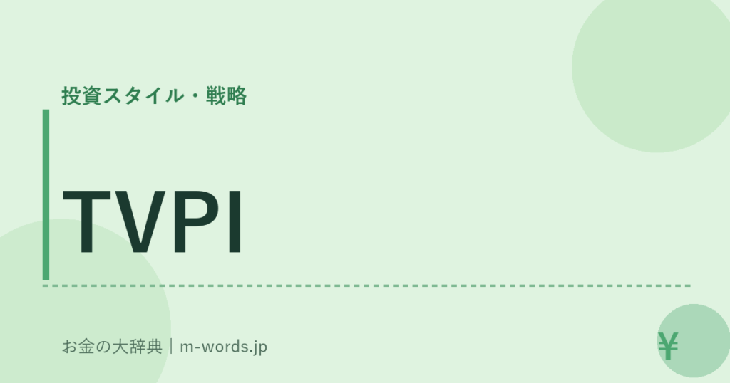 TVPI｜投資スタイル・戦略｜お金の大辞典