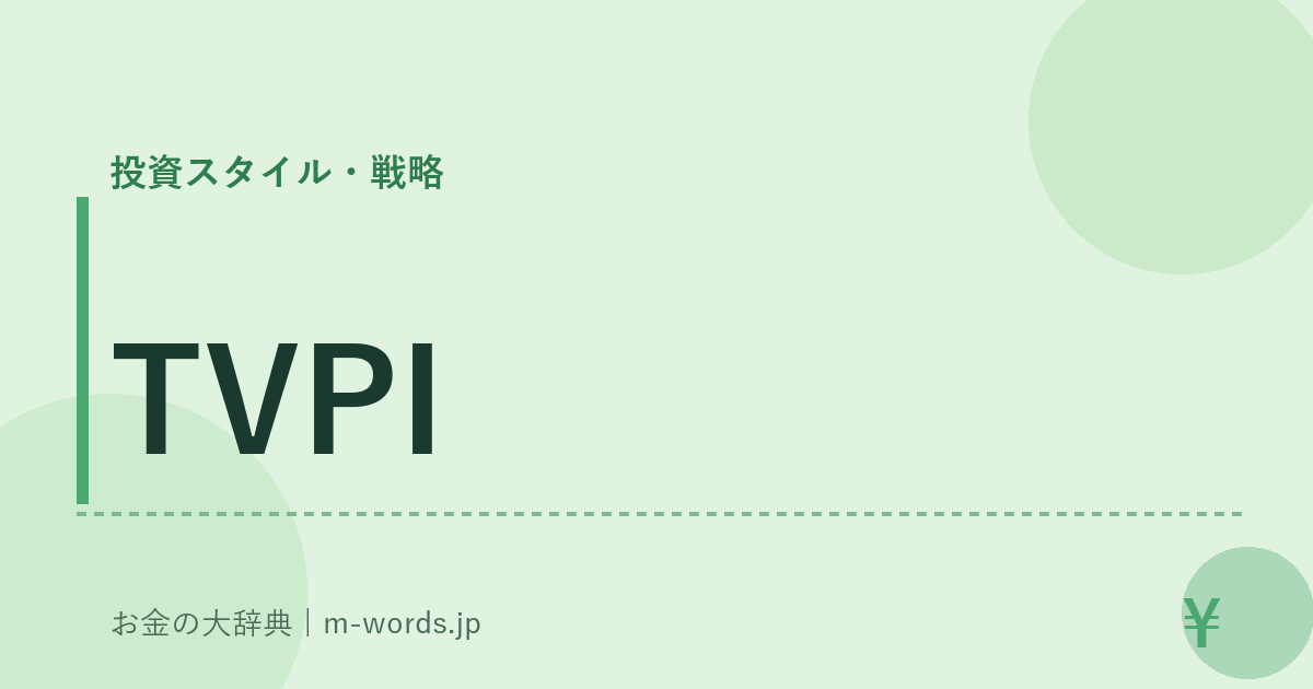 TVPI｜投資スタイル・戦略｜お金の大辞典