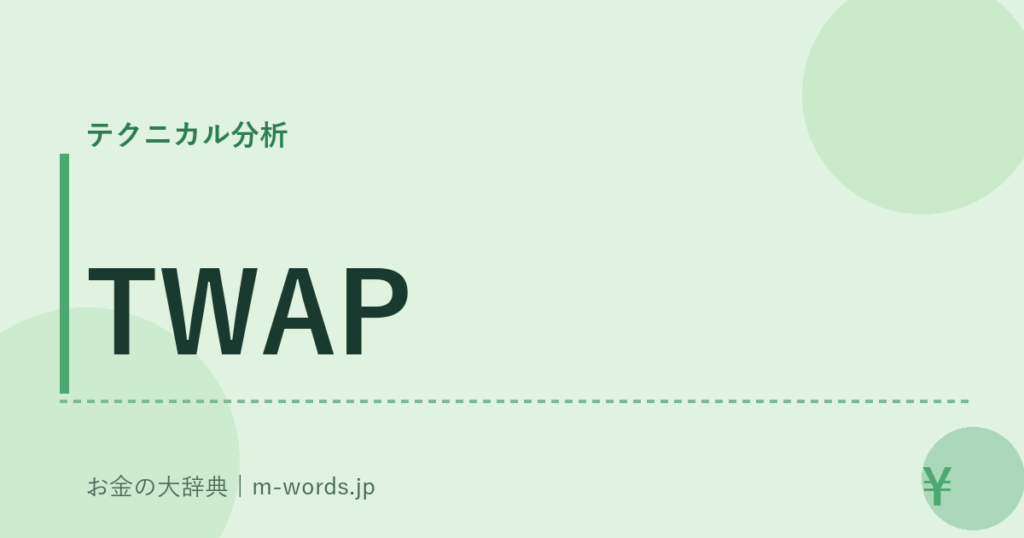 TWAP｜テクニカル分析｜お金の大辞典