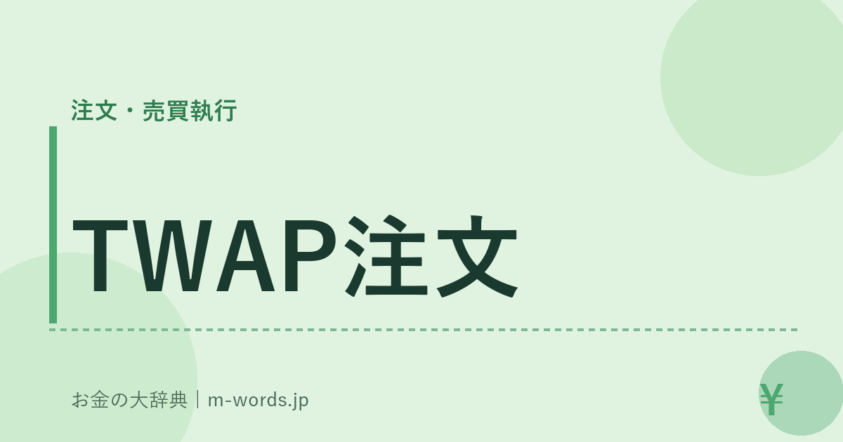 TWAP注文｜注文・売買執行｜お金の大辞典