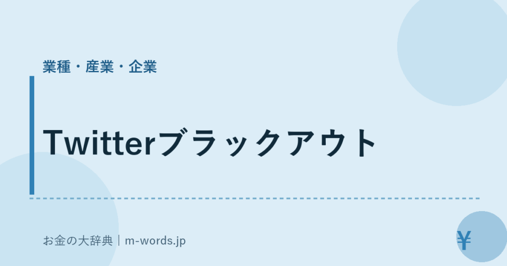 Twitterブラックアウト｜業種・産業・企業｜お金の大辞典