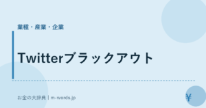 Twitterブラックアウト