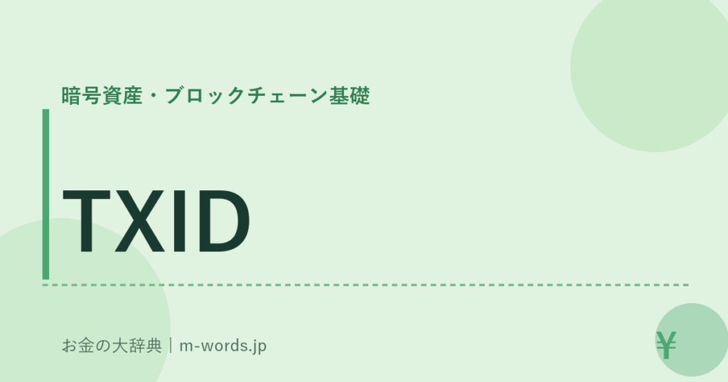 TXID｜暗号資産・ブロックチェーン基礎｜お金の大辞典