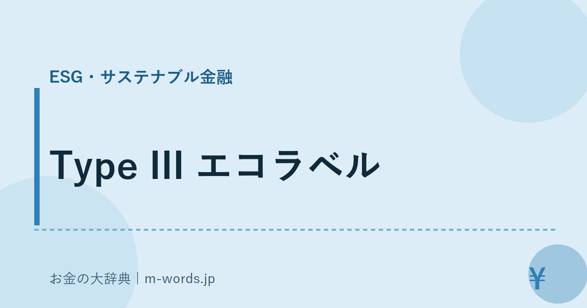 Type III エコラベル｜ESG・サステナブル金融｜お金の大辞典